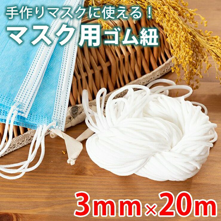 3mmxm マスク用ゴム紐 マスク 手作りマスク わやらか マスク耳ひも 高い伸縮性 マスクゴム ますくゴム マスク ゴム 裁縫 花粉 風邪 手作り ハンドメイド ホワイト ウィルス Ms H018 即納 1 5営業日 送料無料 メ込 La Gemme ラジェム