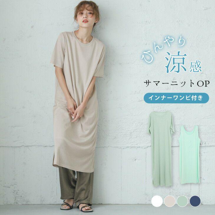 最終入荷 ラストチャンス サマーニット ワンピース レディース 涼しい ひんやり 冷感素材 半袖 5分袖 薄手 サイドスリット インナー付 ロング丈 シンプル ホワイト メール便 21春夏新作 フリー Lgww At3409 即納 1 5営業日 送料無料 メ込2 La Gemme