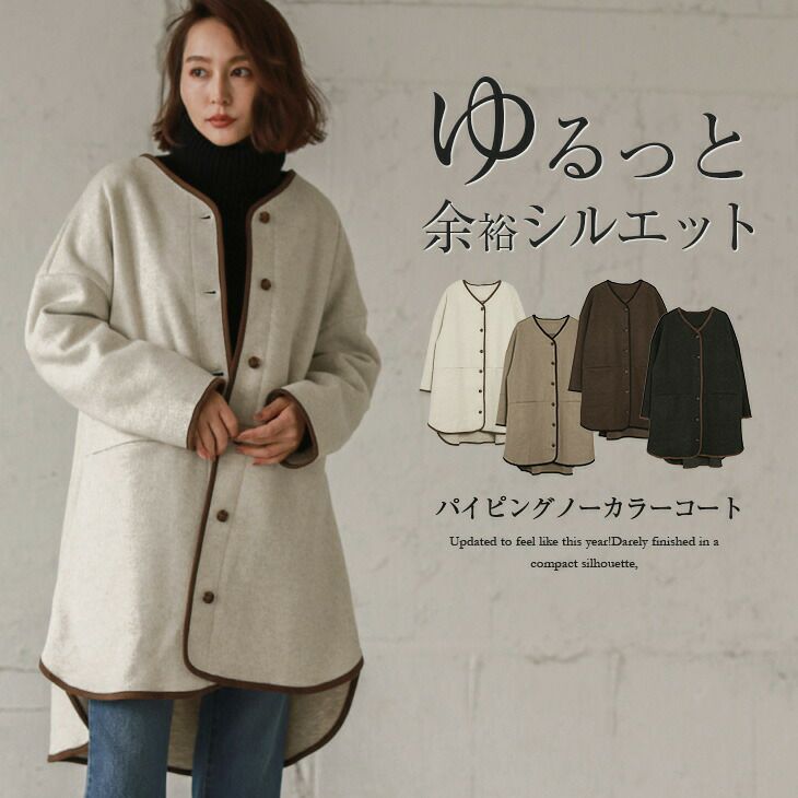 パイピングコート ノーカラーコート ロングコート レディース アウター  