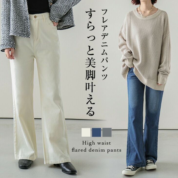 フレアデニムパンツ レディース デニム ロングパンツ ハイウエスト