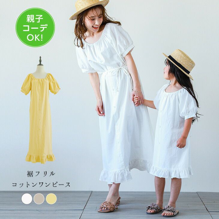 親子コーデok 裾フリル コットン ワンピース レディース 子供服 半袖 ペアルック リンクコーデ おそろい ゆったり 女の子 ママ 大人 メール便 21春夏新作 フリー 100cm 110cm 1cm 130cm 140cm Lgww At4861 予約販売 7月13日入荷予定順次発送 送料無料 メ