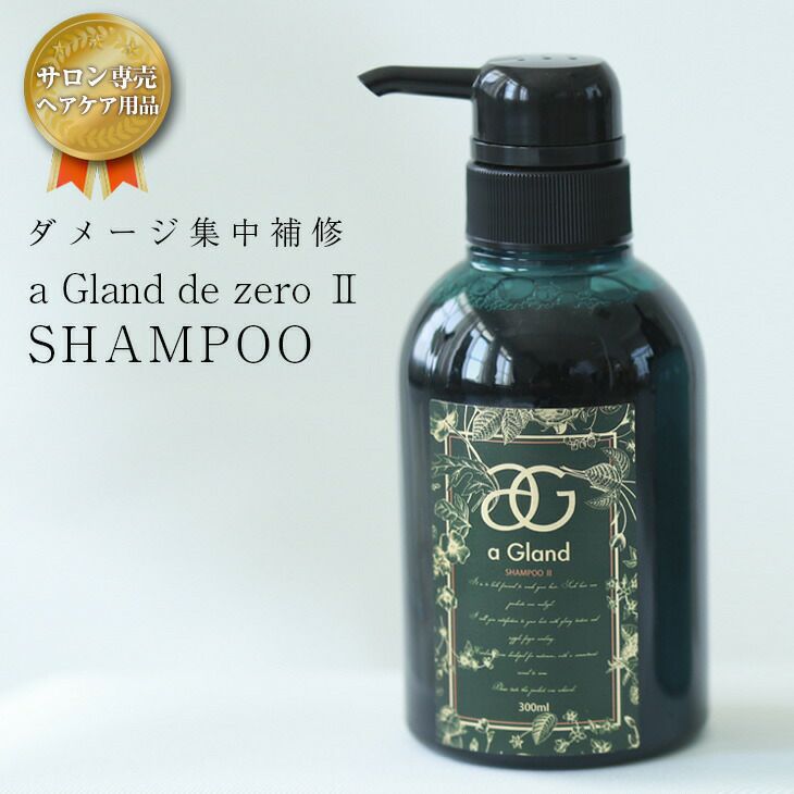 サロン専売】シャンプー 300ml a gland de zero ヘマチン ノン