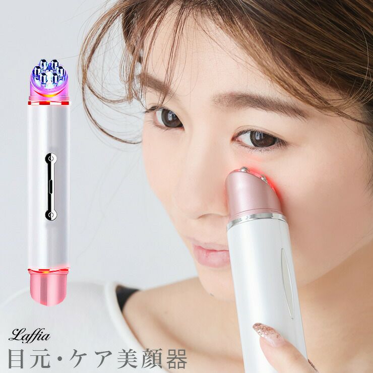 目元ケア 美顔器 目元 口元 フェイス ケア 目元美顔器 美容家電 美容