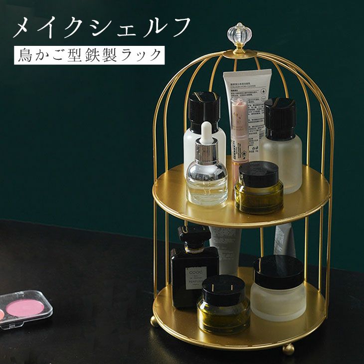 AMELY by La-gemme］鳥かご風 メイクボックス 大容量 コスメボックス コスメ収納 化粧品 スキンケア メイクシェルフ メイクブラシ入れ  おしゃれ 小物入れ 収納 ギフト 可愛い 持ち運び インテリア 【azk203-097】【予約販売：15-20日】【送料無料】80込 |  La-gemme -ラジエム-