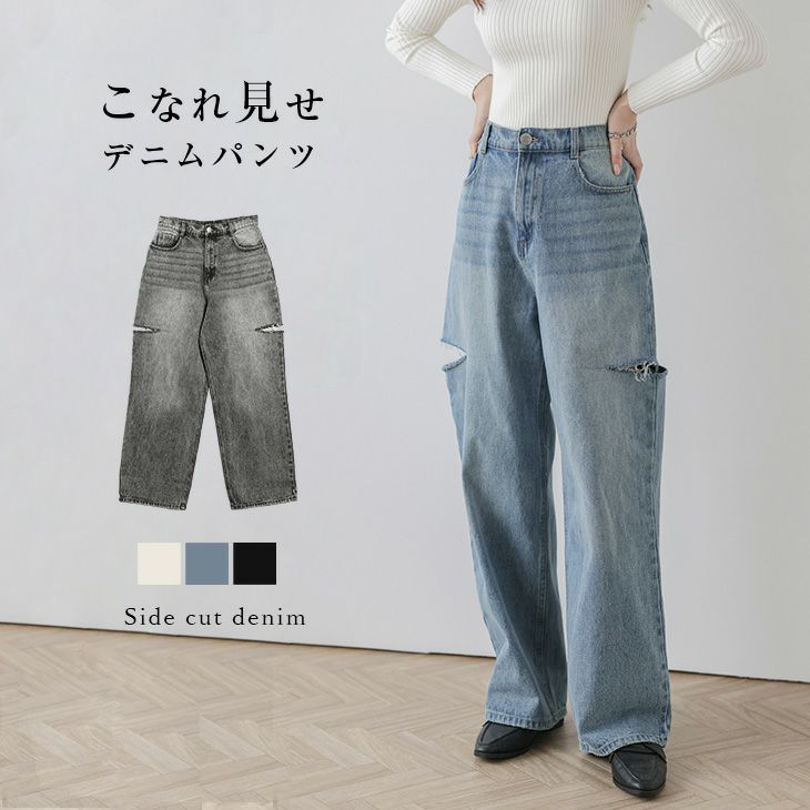 春夏半額SALE対象】 デニムパンツ ルーズ サイドカット ボトムス