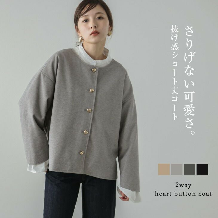 秋冬半額SALE対象】 ［AMELY by La-gemme］2way ハートボタン ショート  