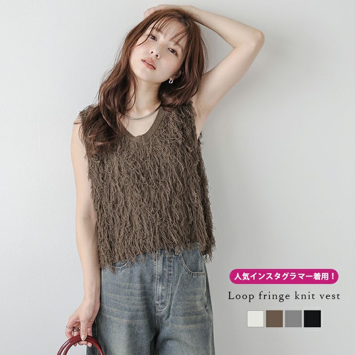 AMELY by La-gemme］ループフリンジ ニットベスト Vネック